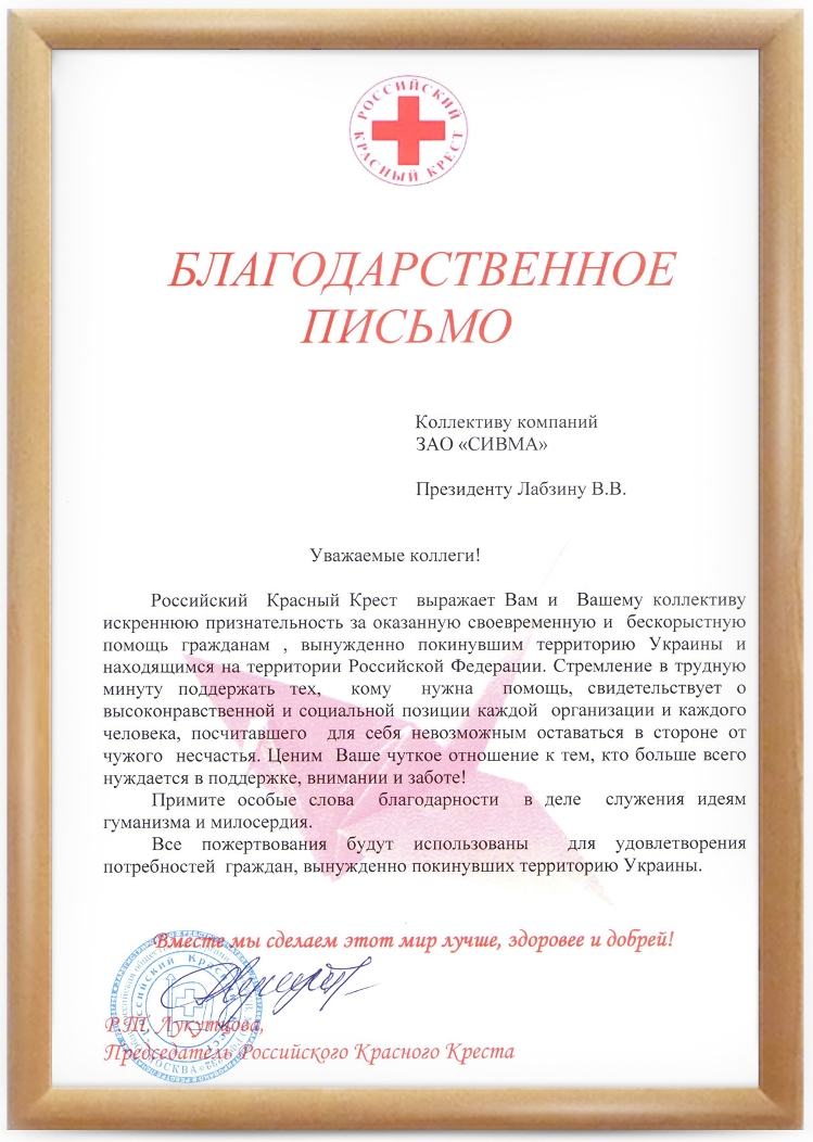 Благодарственное письмо Российского Красного Креста