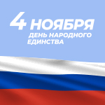 С Днем народного единства! С Днем народного единства!