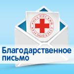 Благодарственное письмо Российского Красного Креста