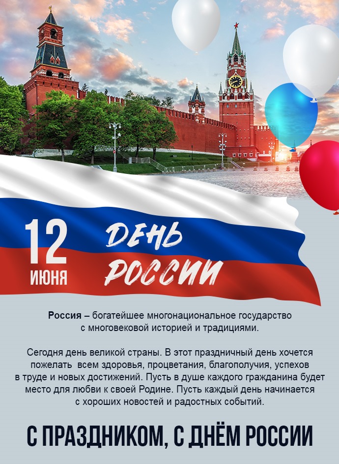 С Днем России!