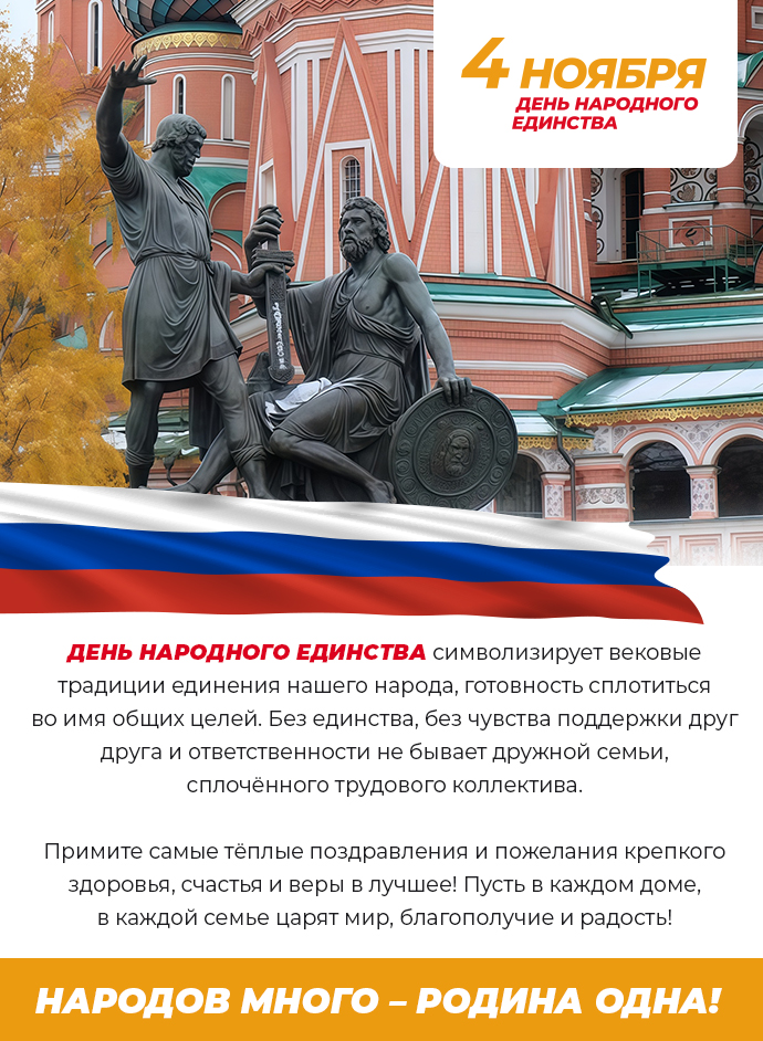 С Днем народного единства!